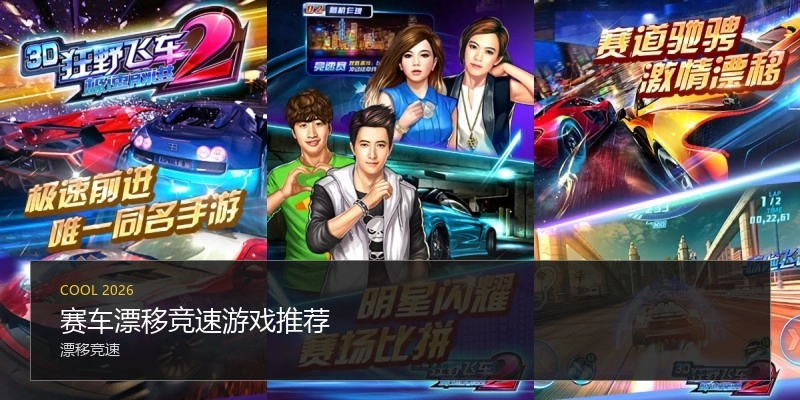 赛车漂移竞速游戏推荐