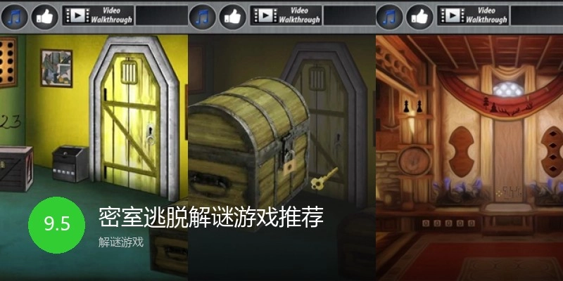密室逃脱解谜游戏推荐