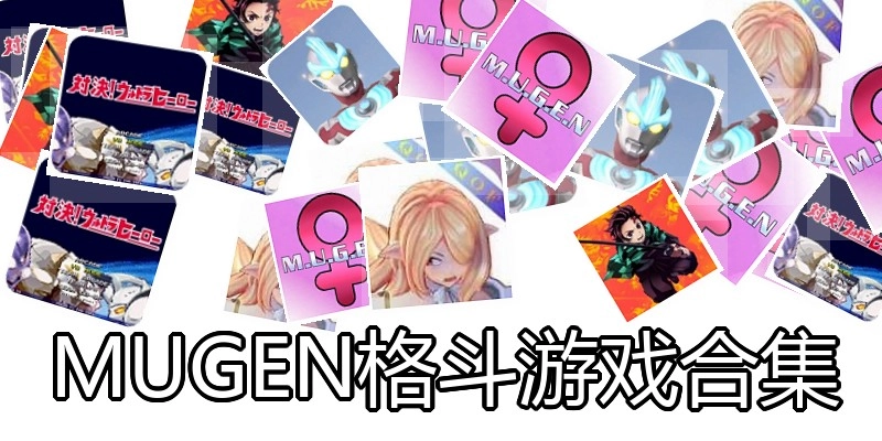 MUGEN格斗游戏合集