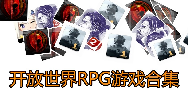 开放世界RPG游戏合集