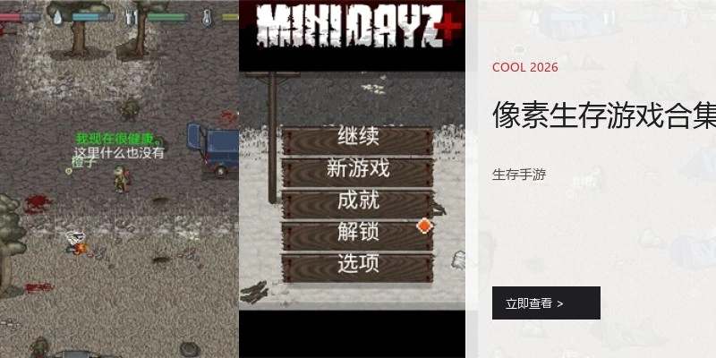 像素生存游戏合集