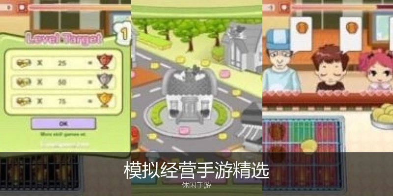 模拟经营手游精选
