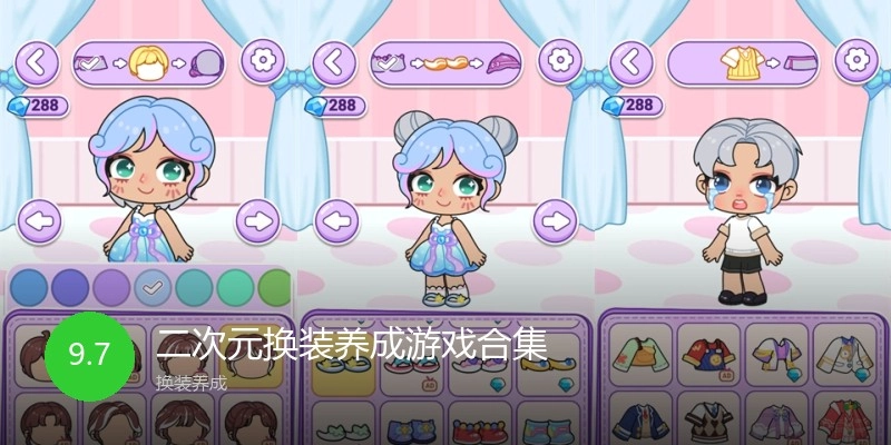 二次元换装养成游戏合集