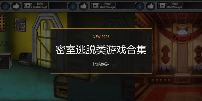 密室逃脱类游戏合集