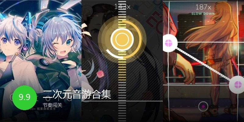 二次元音游合集