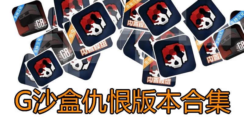G沙盒仇恨版本合集