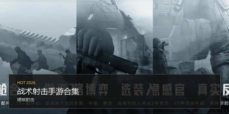 战术射击手游合集