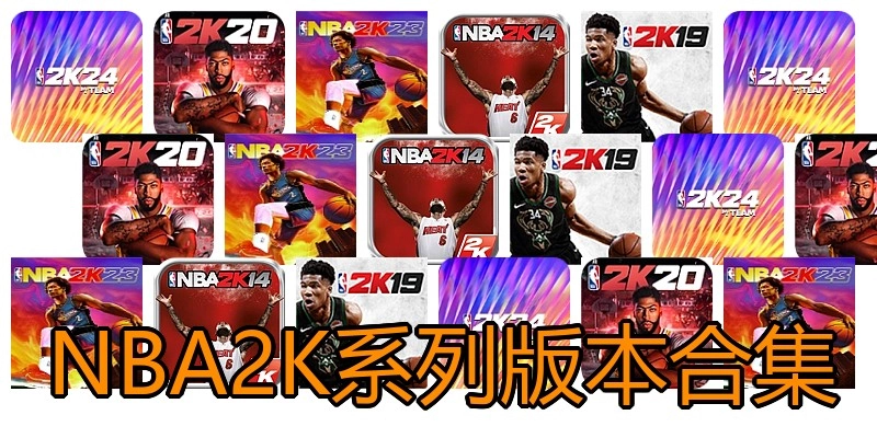 NBA2K系列版本合集