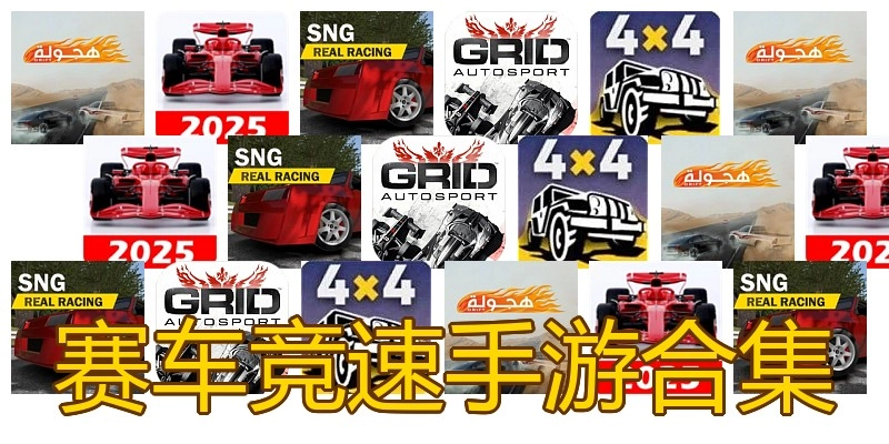 赛车竞速手游合集