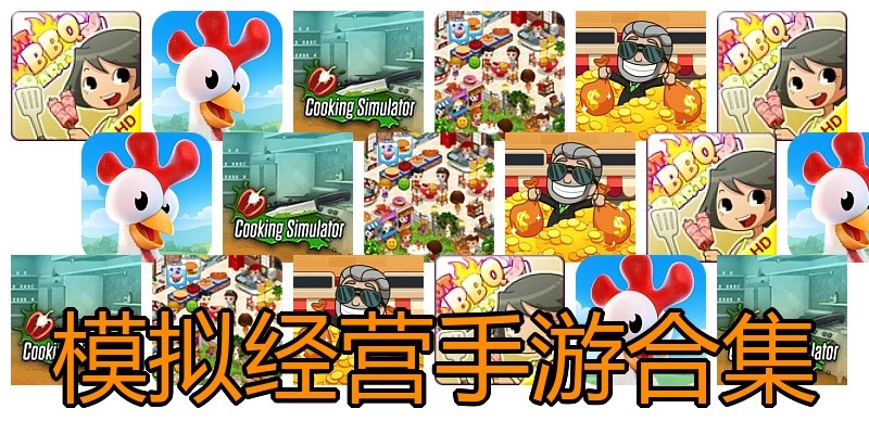 模拟经营手游合集