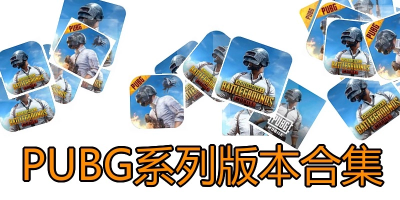 PUBG系列版本合集