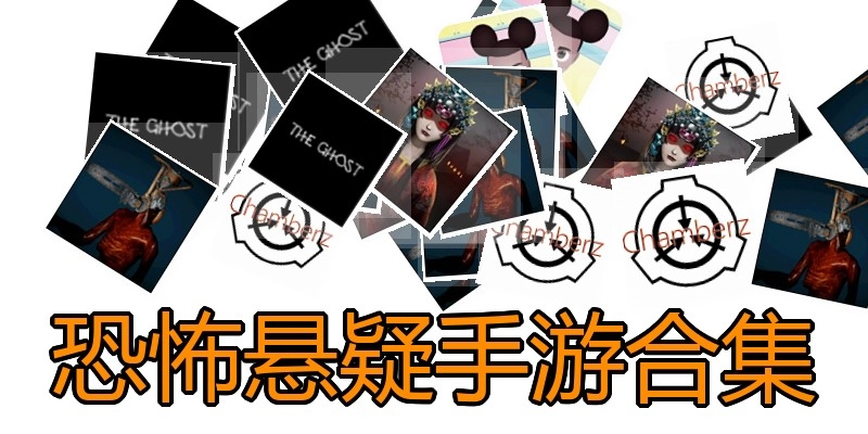 恐怖悬疑手游合集