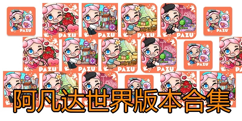 阿凡达世界版本合集