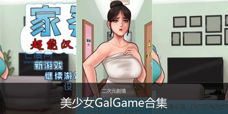 美少女GalGame合集