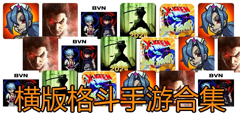 横版格斗手游合集