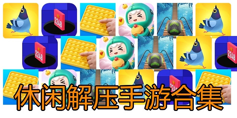休闲解压手游合集
