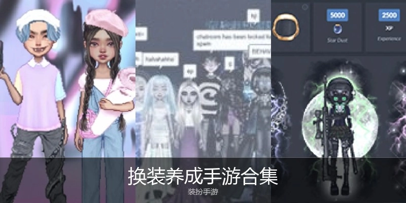 换装养成手游合集