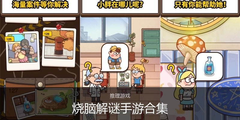 烧脑解谜手游合集