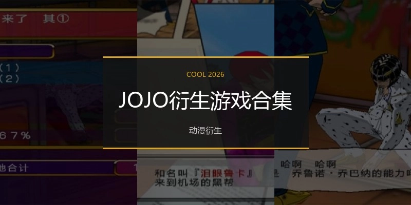 JOJO衍生游戏合集