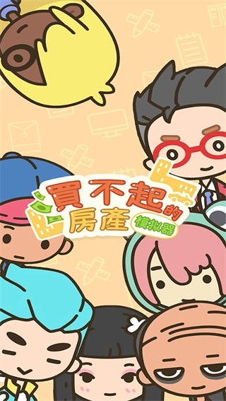 买不起的房产模拟器折相思2