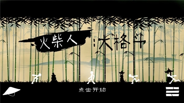 火柴人大格斗4