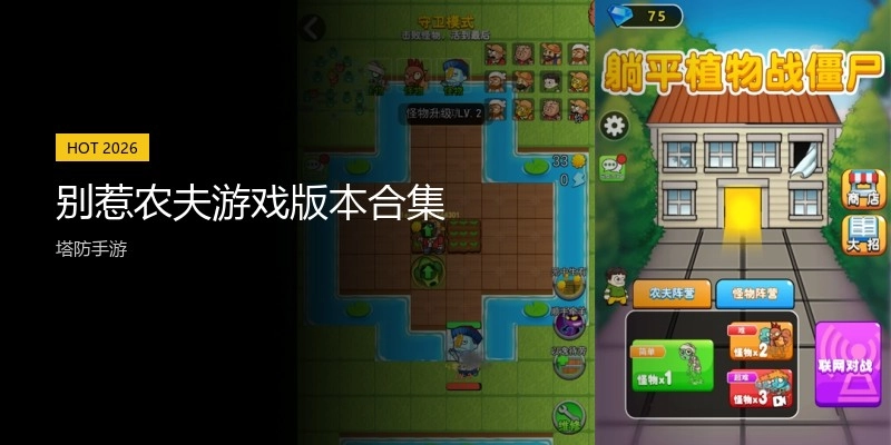 别惹农夫游戏版本合集