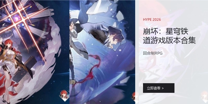 崩坏：星穹铁道游戏版本合集