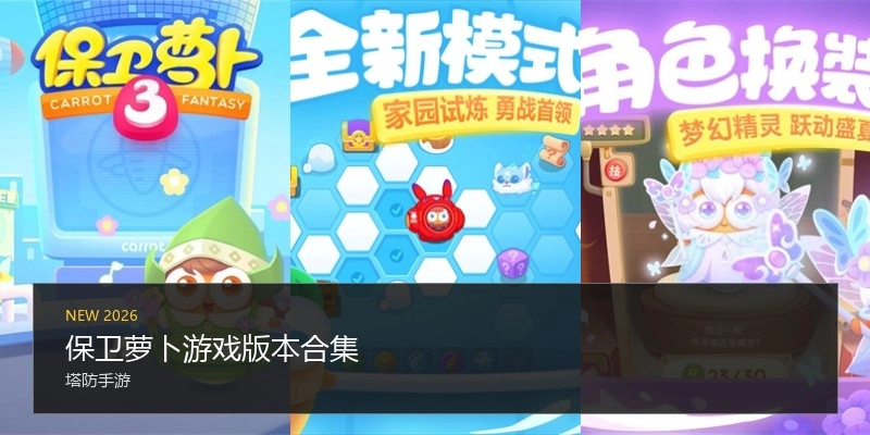 保卫萝卜游戏版本合集