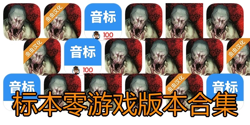 标本零游戏版本合集