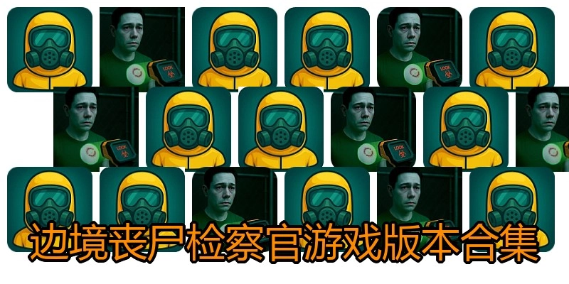 边境丧尸检察官游戏版本合集