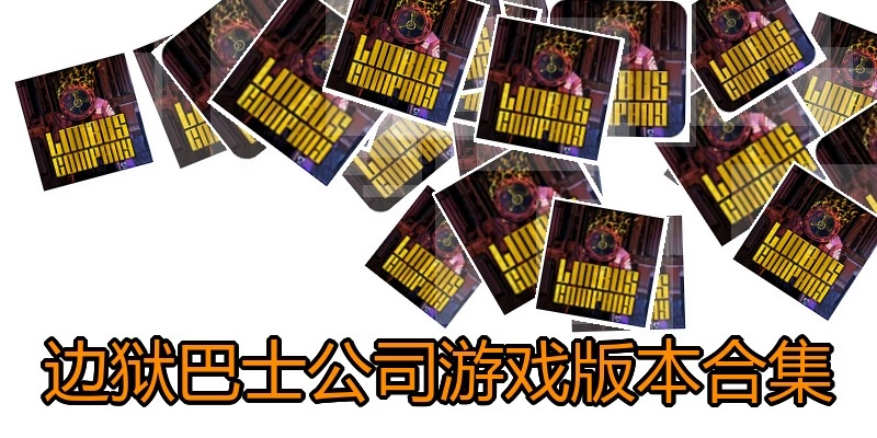 边狱巴士公司游戏版本合集