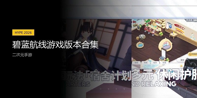 碧蓝航线游戏版本合集