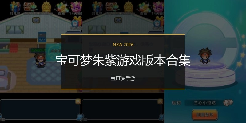 宝可梦朱紫游戏版本合集