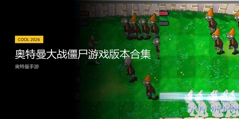 奥特曼大战僵尸游戏版本合集