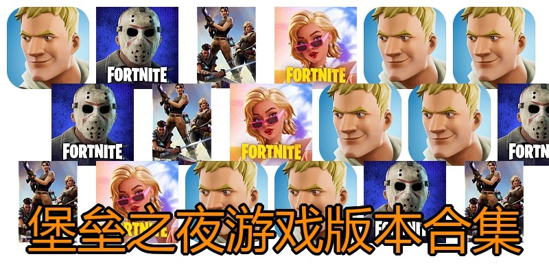 堡垒之夜游戏版本合集