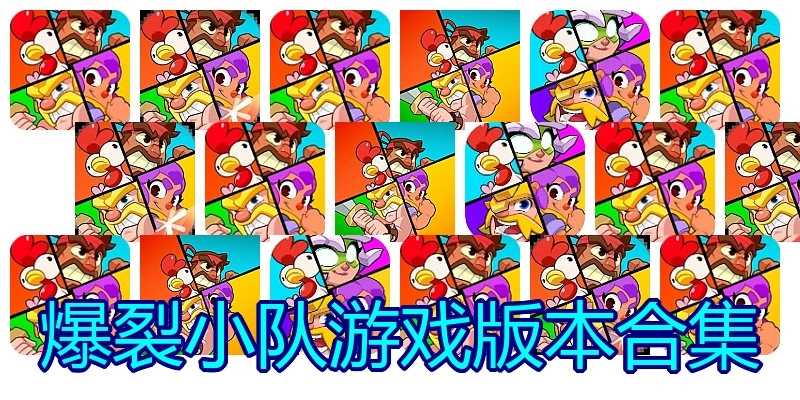 爆裂小队游戏版本合集