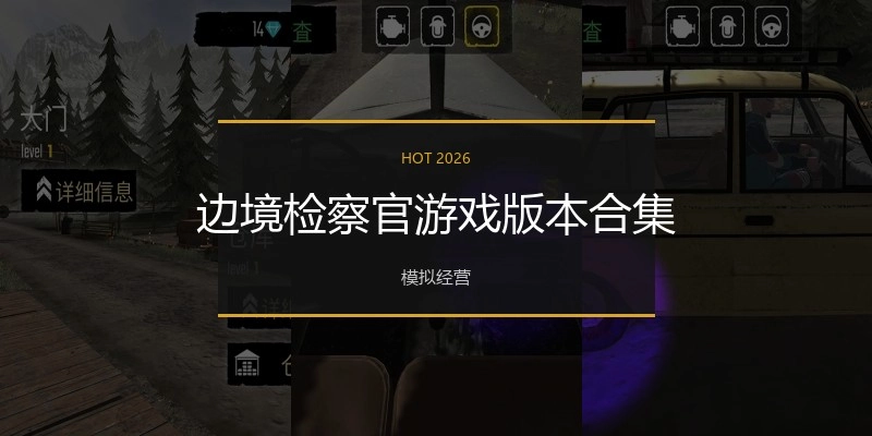 边境检察官游戏版本合集