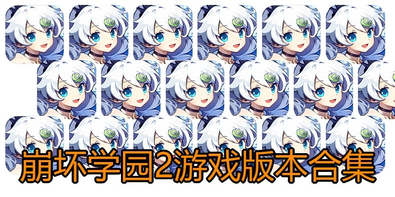 崩坏学园2游戏版本合集