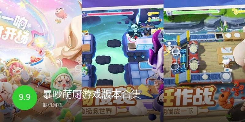 暴吵萌厨游戏版本合集