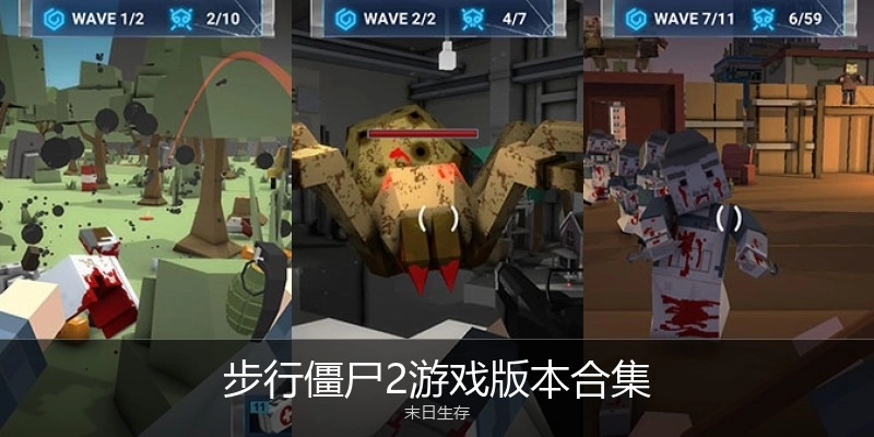 步行僵尸2游戏版本合集