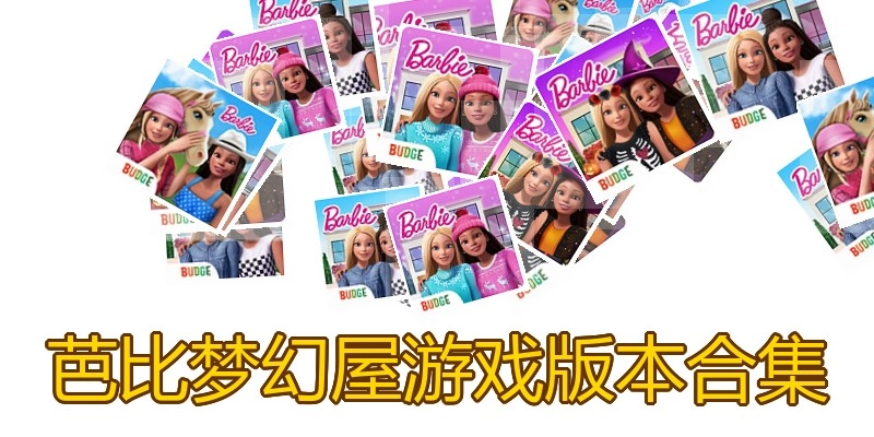 芭比梦幻屋游戏版本合集
