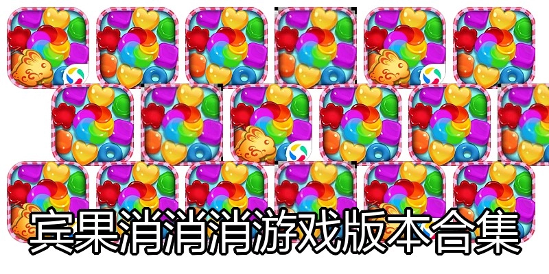宾果消消消游戏版本合集