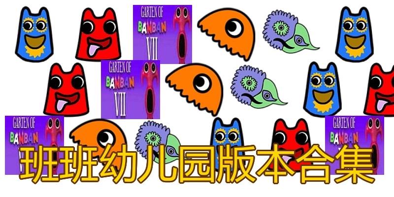班班幼儿园版本合集