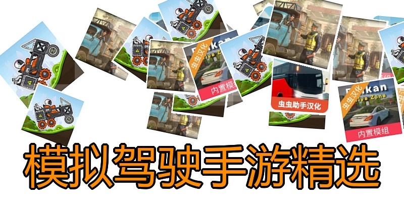 模拟驾驶手游精选