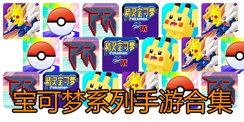 宝可梦系列手游合集