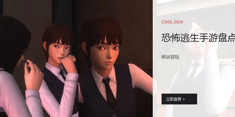 恐怖逃生手游盘点
