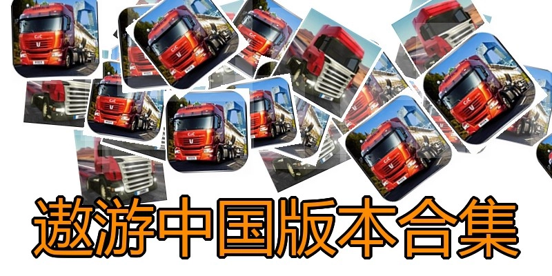 遨游中国版本合集
