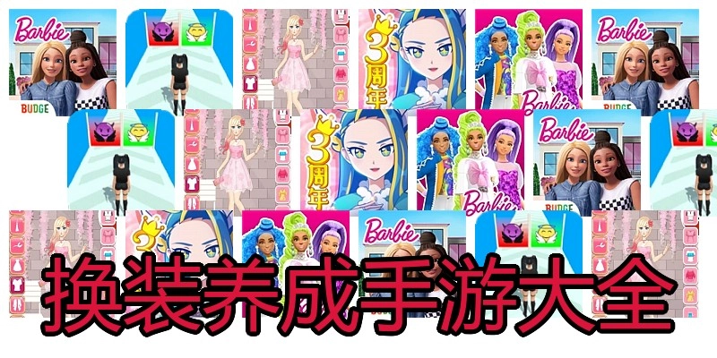 换装养成手游大全