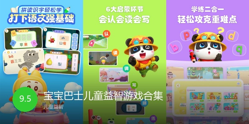 宝宝巴士儿童益智游戏合集