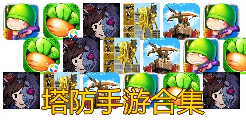塔防手游合集
